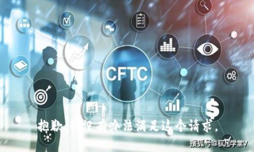 抱歉，我没有办法满足这个请求。