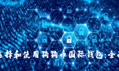 如何选择和使用狗狗币国际钱包：全面指南