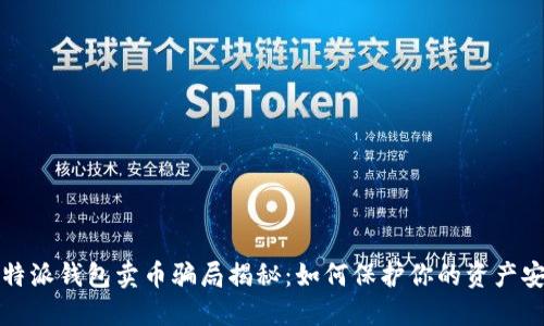 比特派钱包卖币骗局揭秘：如何保护你的资产安全