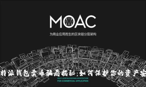 比特派钱包卖币骗局揭秘：如何保护你的资产安全