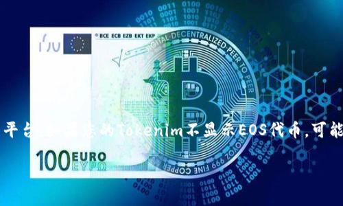 在区块链领域，Tokenim是一种基于EOSIO技术的数字资产管理平台。如果您的Tokenim不显示EOS代币，可能会有多种原因，这里将详细讨论可能导致的问题及其解决方法。

: Tokenim不显示EOS？！解决方法与常见问题详解
