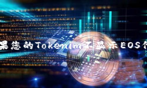 在区块链领域，Tokenim是一种基于EOSIO技术的数字资产管理平台。如果您的Tokenim不显示EOS代币，可能会有多种原因，这里将详细讨论可能导致的问题及其解决方法。

: Tokenim不显示EOS？！解决方法与常见问题详解