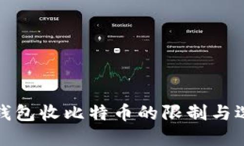 : 电子钱包收比特币的限制与选择指南