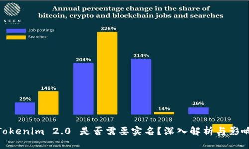 Tokenim 2.0 是否需要实名？深入解析与影响