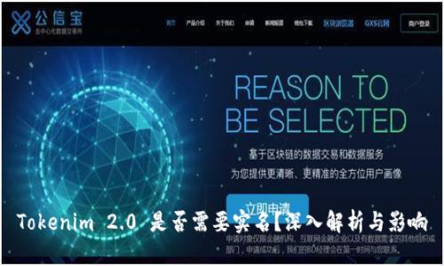 Tokenim 2.0 是否需要实名？深入解析与影响