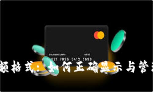 以太坊钱包金额格式: 如何正确显示与管理你的ETH资产