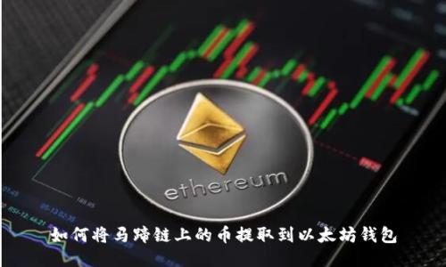 如何将马蹄链上的币提取到以太坊钱包