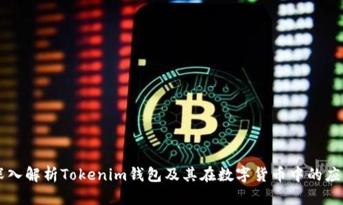 深入解析Tokenim钱包及其在数字货币中的应用