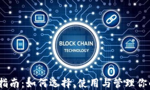 
TRX链钱包指南：如何选择、使用与管理你的TRON资产