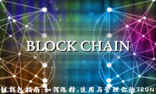
TRX链钱包指南：如何选择、使用与管理你的TRON资产