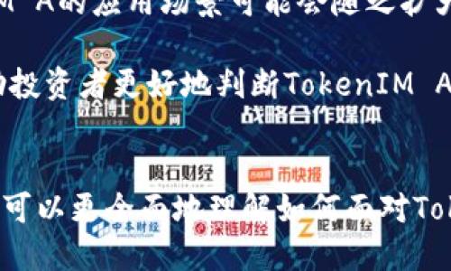   如何判断 TokenIM A 的价值与潜力 / 
 guanjianci TokenIM A, 数字货币, 投资, 市场分析, 价值判断 /guanjianci 

在当今的数字货币市场中，TokenIM A作为一种新兴的加密货币，吸引了众多投资者的注意。然而，随着市场的不断波动，如何判断TokenIM A的真实价值与潜力成为了许多投资者关注的焦点。本篇文章将全面探讨这一话题，包括TokenIM A的基本概念、市场背景、价值评估的方法和工具，以及一些常见的问题和解答，希望能为读者提供有效的参考和指导。

一、TokenIM A的基本概念
TokenIM A是基于区块链技术发行的一种加密货币，旨在为用户提供便利的交易体验和投资机会。与传统的金融资产不同，TokenIM A具有去中心化、不可篡改的特点，这为其在全球范围内的接受度提供了可能性。

TokenIM A的设计初衷是为了满足某种特定的市场需求，通常会与特定的项目或平台相联合，比如去中心化金融（DeFi）、非同质化代币（NFT）等。了解TokenIM A的基本概念，有助于我们更好地进行价值判断。

二、市场背景与TokenIM A的前景
数字货币市场历来波动剧烈，尤其是在吸引了大批投资者进入后，TokenIM A的价格和市场表现也常受到多种因素的影响，包括监管政策、市场需求、技术创新等。分析这些市场背景，有助于我们判断TokenIM A是否具备长期投资的潜力。

首先，全球数字货币监管政策正在逐步完善，许多国家和地区对加密货币的态度发生了变化。这对于TokenIM A这样的新兴数字资产来说，既是挑战也是机遇。监管的透明化有可能提升用户的信任度，从而推动TokenIM A的价值增长。

其次，市场需求的变化也会对TokenIM A的价值产生重要影响。随着区块链技术的逐渐成熟和应用场景的增多，TokenIM A有可能寻找更多的实用性。投资者需要关注TokenIM A在实际应用中的表现和用户反馈，以便做出更合理的投资决策。

三、评估TokenIM A价值的方法
那么，投资者应该如何评估TokenIM A的价值呢？这里介绍几种常见的方法：

h41. 技术分析/h4
技术分析是评估数字货币价值的一种重要方法，通过历史价格数据和交易量等信息，投资者可以识别一定的模式和趋势。对于TokenIM A来说，研究过去的价格波动和量能变化，可以帮助投资者预判其未来的市场表现。

h42. 基本面分析/h4
基本面分析是考察TokenIM A本身的技术背景、团队实力、合作伙伴、市场需求等因素。研究这些因素可以帮助投资者判断TokenIM A的长期价值和潜力。例如，开发团队是否具有丰富的行业经验、项目的技术是否具有创新性、是否有良好的社区支持等，都是基本面分析的重要内容。

h43. 市场情绪分析/h4
市场情绪也是影响TokenIM A价格的重要因素之一。通过观察社交媒体、新闻报道、论坛讨论等渠道，可以了解公众对TokenIM A的态度和看法。市场情绪的变化常常会导致价格的剧烈波动，因此，投资者需要保持敏感，及时获取市场信息。

四、常见问题解答
为了帮助读者更深入地理解如何判断TokenIM A的价值与潜力，以下是一些常见问题及解答：

h41. 如何判断TokenIM A项目的团队实力？/h4
判断TokenIM A项目的团队实力，可从几个方面入手：

首先，可以查阅项目团队的官方网站和社交媒体，了解团队成员的背景，包括他们的教育经历、工作经验和过往项目经验。通常，具有成功项目经验的团队会被视为较为可靠的投资对象。

其次，可以参考社区的反馈和评论，许多专业投资者和分析师会在论坛和社交媒体上对团队的能力进行讨论和评价。积极的社区反馈往往是团队实力的良好证明。

最后，可以关注团队的透明度。例如，项目团队是否定期发布进展报告，是否能够及时回应投资者的疑问，这些都能显示出团队的专业性和诚意。

h42. TokenIM A有什么实际应用场景？/h4
TokenIM A的实际应用场景对其价值与潜力评估至关重要。首先，要了解TokenIM A是否被用于某种特定的服务或产品，通过这些应用蓝图，投资者可以预计其市场需求。

例如，TokenIM A可能与某个去中心化金融平台相结合，允许用户进行借贷、交易等金融操作，也可能被用于NFT市场作为交易媒介。评估这些应用场景的实际运营情况，可以帮助判断TokenIM A的未来价值。

h43. TokenIM A面临的主要风险是什么？/h4
如同任何投资，TokenIM A同样存在风险，包括市场波动、技术风险、法律风险等。市场波动是加密货币投资中最明显的风险，投资者在评估TokenIM A时，必须留意市场情绪的变化带来的价格波动。

技术风险主要是指TokenIM A的底层技术是否稳定、是否容易受到攻击等。例如，若TokenIM A平台出现漏洞，可能会导致用户资产损失，从而影响市值。

法律风险则涉及各国的监管政策变化，这可能对TokenIM A的合规性产生影响。如果某个国家出台了严格的监管政策，可能会对TokenIM A的流通和交易造成影响。

h44. 如何选择购买或投资TokenIM A的时机？/h4
投资TokenIM A的时机选择非常重要。投资者需关注市场动态和趋势，结合技术分析工具识别适合的购买时机。一般来说，逢低吸纳是投资的常用策略。在市场出现明显下调时，若基本面没有变化，通常被认为是购买的好时机。

此外，投资者还可以通过定投的方式分散风险。频繁的市场波动使得一次性投入存在较大风险，而定投可以降低因时机选择失误带来的影响。

h45. TokenIM A的未来发展趋势如何？/h4
TokenIM A的未来发展趋势有赖于多方面因素，包括技术进步、市场需求、政策环境等。随着区块链技术的继续演化，尤其是Layer 2解决方案的日益成熟，TokenIM A的应用场景可能会随之扩大，有望满足更广泛的用户需求。

此外，当前许多大型机构开始关注和布局数字货币市场，这可能会为TokenIM A这样的新兴货币提供更多的机遇。总之，观察这些内部和外部环境的变化，能够帮助投资者更好地判断TokenIM A的未来潜力。

总结
在判断TokenIM A的价值与潜力时，投资者需要从多角度进行综合分析，包括市场背景、技术分析、基本面研究以及市场情绪等。此外，通过对常见问题的解答，读者可以更全面地理解如何面对TokenIM A的投资决策。总体来说，投资加密货币需要谨慎行事，同时保持对市场变化的敏感和理性的思考。