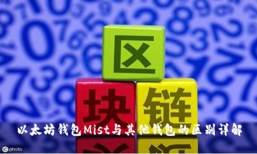 以太坊钱包Mist与其他钱包的区别详解