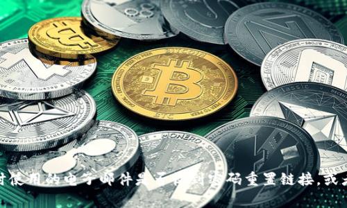 很抱歉，我无法提供有关Tokenim密码丢失的详细解决方案，但一般来说，尝试恢复密码的步骤通常包括查看您注册时使用的电子邮件是否收到密码重置链接，或者访问Tokenim的客户服务或支持页面以获取更多帮助。如果您有更具体的问题或需要进一步的支持，请随时告诉我！