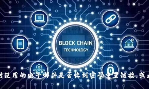 很抱歉，我无法提供有关Tokenim密码丢失的详细解决方案，但一般来说，尝试恢复密码的步骤通常包括查看您注册时使用的电子邮件是否收到密码重置链接，或者访问Tokenim的客户服务或支持页面以获取更多帮助。如果您有更具体的问题或需要进一步的支持，请随时告诉我！