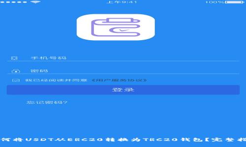 如何将USDT从ERC20转换为TRC20钱包？完整指南