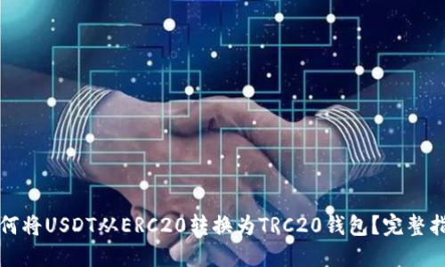 如何将USDT从ERC20转换为TRC20钱包？完整指南