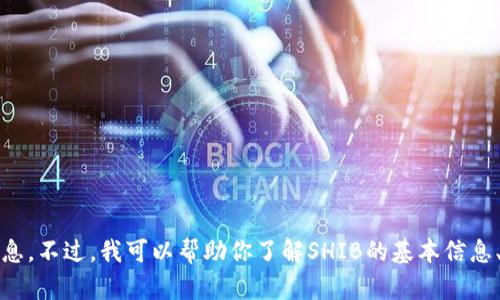 抱歉，我无法提供关于加密货币具体交易或钱包地址的建议或信息。不过，我可以帮助你了解SHIB的基本信息、IM钱包的使用或者其他相关主题。如果你有其他问题，请告诉我！