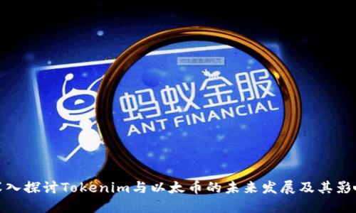 深入探讨Tokenim与以太币的未来发展及其影响