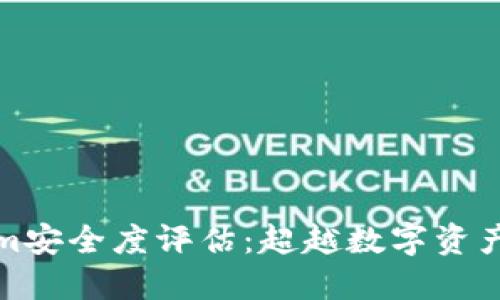 Tokenim安全度评估：超越数字资产的保护
