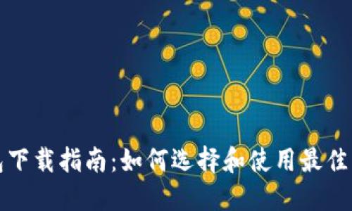 比特币挖矿钱包下载指南：如何选择和使用最佳比特币挖矿钱包