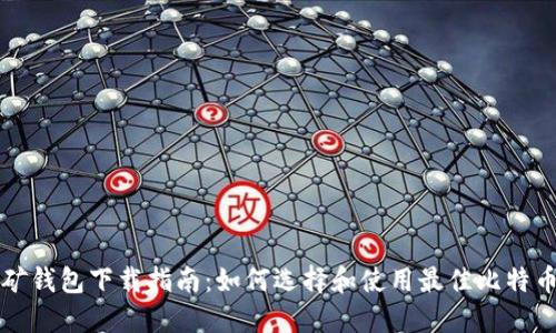 比特币挖矿钱包下载指南：如何选择和使用最佳比特币挖矿钱包