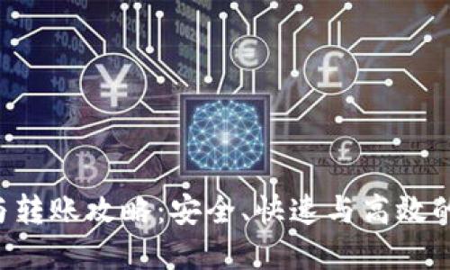 TRX钱包的贷款与转账攻略：安全、快速与高效的数字化资产管理
