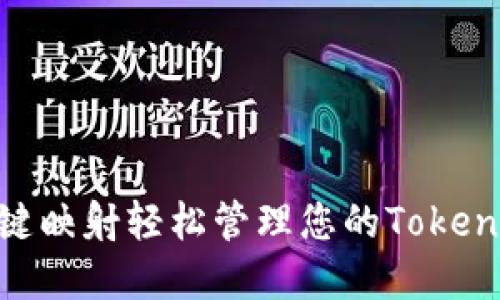 如何通过一键映射轻松管理您的Tokenim EOS资产