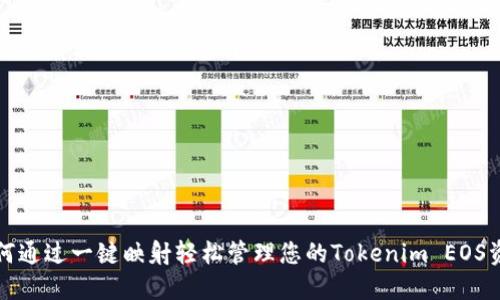 如何通过一键映射轻松管理您的Tokenim EOS资产