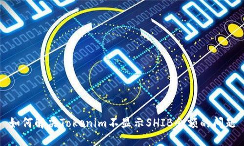 如何解决Tokenim不显示SHIB余额的问题