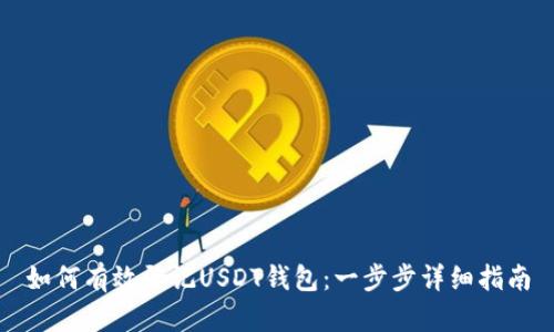 如何有效登记USDT钱包：一步步详细指南