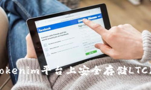 如何在Tokenim平台上安全存储LTC（莱特币）