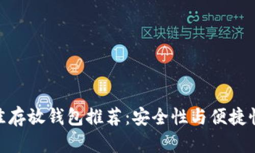 MATIC币最佳存放钱包推荐：安全性与便捷性的完美结合