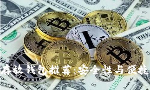 MATIC币最佳存放钱包推荐：安全性与便捷性的完美结合