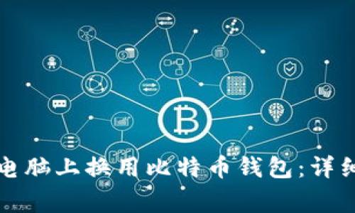 如何安全地在新电脑上换用比特币钱包：详细指南与注意事项