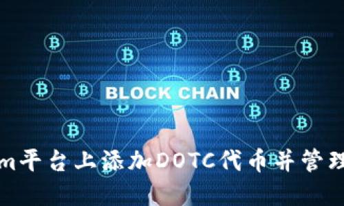 如何在Tokenim平台上添加DOTC代币并管理您的数字资产
