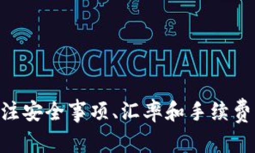   如何在Token.im钱包交易所购买TRX：详尽指南 / 

 guanjianci Token.im, 钱包, TRX, 交易所, 加密货币 /guanjianci 

引言
在加密货币的世界里，TRX（波场币）作为一种受欢迎的数字货币，受到了很多投资者的青睐。Token.im钱包作为一款便捷的加密货币钱包，不仅支持TRX的存储和管理，还支持通过其交易所直接购买TRX。本文将为您详细介绍如何在Token.im钱包交易所购买TRX，并解答一些相关问题，以帮助您更好地理解和利用这个平台进行交易。

Token.im钱包概述
Token.im是一款集成了多种功能的加密货币钱包，用户可以通过它安全地管理自己的数字资产。该钱包支持多种主流的加密货币，包括比特币以太坊、TRX等。同时，Token.im还与多个交易所合作，为用户提供了便捷的交易体验。用户只需在钱包内部即可实现资产的快速购买、转账和交易，大大提升了使用便捷性。

准备工作：如何注册Token.im钱包
在开始购买TRX之前，您首先需要注册一个Token.im钱包账户。整个过程相对简单，以下是详细的步骤：
ol
    li下载Token.im应用：在App Store或Google Play上搜索“Token.im”并下载安装。/li
    li注册新账户：打开应用，点击“注册”按钮，您需要输入您的手机号码，并设置一个安全的密码。/li
    li备份助记词：在注册过程中，系统会生成一组助记词，请将其安全保存，因为它是您恢复钱包的唯一凭证。/li
    li完成身份验证：根据应用的要求完成必要的身份认证步骤。/li
/ol

有效链接银行账户和支付方式
在购买TRX之前，确保您已成功链接银行账户或其他支付方式，如信用卡或借记卡。这通常涉及以下步骤：
ol
    li进入“设置”页面：在Token.im钱包界面找到“设置”选项。/li
    li添加支付方式：选择“支付方式”选项，输入您的银行账户信息或信用卡信息。/li
    li确认支付方式：根据系统提示确认您的支付信息。/li
/ol

在Token.im钱包交易所购买TRX的步骤
完成注册并设置好支付方式后，您可以开始购买TRX。具体步骤如下：
ol
    li进入交易所界面：在Token.im钱包首页找到“交易所”或“购买”选项。/li
    li选择TRX：在可交易的加密货币列表中找到TRX，点击进入其交易页面。/li
    li选择购买金额：根据您的投资需求，选择您想要购买的TRX数量或金额。/li
    li确认订单：确认您输入的信息无误后，点击“购买”按钮。/li
    li完成支付：根据系统提示选择您之前设置的支付方式，完成交易。/li
    li确认交易成功：交易完成后，请及时检查您的钱包，以确保TRX成功到账。/li
/ol

如何确保交易安全
在进行加密货币交易时，安全性是一个极其重要的考虑因素。以下是一些确保您在Token.im进行交易时保持安全的建议：
ul
    li使用强密码：确保您的Token.im账户密码复杂且独特，不与其他账户共享。/li
    li开启双重验证：若Token.im支持双重验证功能，请务必启用，以增加账户安全性。/li
    li定期备份钱包：经常备份您的助记词，确保您的资产可以随时恢复。/li
    li警惕钓鱼项目：避免点击来自不明来源的链接，确保您访问的是官方网站。/li
/ul

常见问题解答

h41. 如果我的TRX购买失败，怎样处理？/h4
当您在Token.im钱包购买TRX时，可能会遇到订单失败的情况。这通常是由于支付方式问题、网络拒绝或账户余额不足引起的。如果您的购买失败，建议您按照以下步骤操作：
ul
    li检查支付方式：确保您所选择的支付方式有足够的余额，同时也要确认账户信息的正确性。/li
    li查看网络状况：如果您的网络不稳定，可能会导致交易失败，请确保您拥有良好的网络连接。/li
    li重新尝试：如果一切正常，您可以再次尝试进行购买。/li
    li联系客服：如果问题依然存在，建议您联系Token.im客服获取帮助。/li
/ul

h42. Token.im钱包支持哪些国家的用户购买TRX？/h4
Token.im钱包的用户群体相当广泛，支持多个国家的用户使用其交易和购买功能。通常情况下，只要您的国家或地区允许使用加密货币，您就能在Token.im注册并进行交易。不过，请注意以下几点：
ul
    li法律政策：各国的加密货币法律政策可能不同，有些国家可能对加密货币交易有严格限制。这就需要用户事先查看自己所在国家的相关法律。/li
    li支付方式的接受程度：不同国家的用户在进行交易时，可能会遇到支持的支付方式也有差异，建议在开户前确认您所在地区支持的方式。/li
/ul

h43. 如何提取我的TRX到其他钱包？/h4
一旦您在Token.im钱包购买了TRX，您可能会希望将其提取到其他钱包。提取步骤如下：
ol
    li打开Token.im钱包：登入您的Token.im账户。/li
    li选择TRX：在您的资产界面找到TRX。/li
    li点击提取：进入TRX详细页面，选择“提取”选项。/li
    li输入目标地址：输入您希望转账的其他钱包地址，并确认信息无误。/li
    li确认提取：再次确认信息，输入安全密码，以完成提取请求。/li
/ol

h44. Token.im钱包手续费是多少？/h4
在使用Token.im钱包购买或转账TRX时，需注意相应的手续费问题。手续费通常由以下几个部分组成：
ul
    li交易所手续费：购买TRX时，Token.im交易所可能会收取固定比例的手续费。根据市场行情和政策变化，这一比例可能会有所不同。/li
    li转账手续费：在将TRX转出到其他钱包时，往往会涉及网络手续费，这部分一般由区块链网络收取，具体金额与网络拥堵情况有关。/li
    li最优确认策略：为节省手续费，用户可以根据需要选择合适的确认速度，系统会自动为您推荐。/li
/ul

h45. 为什么我的TRX到账时间较长？/h4
当您购买或转账TRX后，有时会发现其到账时间超过预期。这通常受以下几个因素的影响：
ul
    li网络拥堵：在网络繁忙时，区块链的确认速度会放慢，导致交易时间延长。这种情况下，建议保持耐心，等待更新。/li
    li交易确认次数：一些平台可能会设置需要额外的确认次数，通常这取决于平台政策和交易金额的大小。/li
    li异常问题：如客户服务问题或银行处理延误等，可能导致资金滞留。若异常情况发生，请及时联系Token.im客服，寻求帮助。/li
/ul

总结
通过本文的详细介绍，希望您对在Token.im钱包交易所购买TRX的流程有了清晰的了解。通过简单的步骤，您可以轻松购买并管理您的TRX资产。同时，关注安全事项、汇率和手续费等细节，能够帮助您获得更好的使用体验。如果您有更多疑问或需要帮助，欢迎随时咨询Token.im客服。祝您在加密货币投资的旅程中好运!
