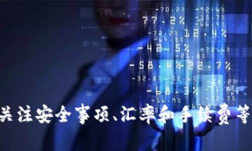   如何在Token.im钱包交易所购买TRX：详尽指南 / 

 guanjianci Token.im, 钱包, TRX, 交易所, 加密货币 /guanjianci 

引言
在加密货币的世界里，TRX（波场币）作为一种受欢迎的数字货币，受到了很多投资者的青睐。Token.im钱包作为一款便捷的加密货币钱包，不仅支持TRX的存储和管理，还支持通过其交易所直接购买TRX。本文将为您详细介绍如何在Token.im钱包交易所购买TRX，并解答一些相关问题，以帮助您更好地理解和利用这个平台进行交易。

Token.im钱包概述
Token.im是一款集成了多种功能的加密货币钱包，用户可以通过它安全地管理自己的数字资产。该钱包支持多种主流的加密货币，包括比特币以太坊、TRX等。同时，Token.im还与多个交易所合作，为用户提供了便捷的交易体验。用户只需在钱包内部即可实现资产的快速购买、转账和交易，大大提升了使用便捷性。

准备工作：如何注册Token.im钱包
在开始购买TRX之前，您首先需要注册一个Token.im钱包账户。整个过程相对简单，以下是详细的步骤：
ol
    li下载Token.im应用：在App Store或Google Play上搜索“Token.im”并下载安装。/li
    li注册新账户：打开应用，点击“注册”按钮，您需要输入您的手机号码，并设置一个安全的密码。/li
    li备份助记词：在注册过程中，系统会生成一组助记词，请将其安全保存，因为它是您恢复钱包的唯一凭证。/li
    li完成身份验证：根据应用的要求完成必要的身份认证步骤。/li
/ol

有效链接银行账户和支付方式
在购买TRX之前，确保您已成功链接银行账户或其他支付方式，如信用卡或借记卡。这通常涉及以下步骤：
ol
    li进入“设置”页面：在Token.im钱包界面找到“设置”选项。/li
    li添加支付方式：选择“支付方式”选项，输入您的银行账户信息或信用卡信息。/li
    li确认支付方式：根据系统提示确认您的支付信息。/li
/ol

在Token.im钱包交易所购买TRX的步骤
完成注册并设置好支付方式后，您可以开始购买TRX。具体步骤如下：
ol
    li进入交易所界面：在Token.im钱包首页找到“交易所”或“购买”选项。/li
    li选择TRX：在可交易的加密货币列表中找到TRX，点击进入其交易页面。/li
    li选择购买金额：根据您的投资需求，选择您想要购买的TRX数量或金额。/li
    li确认订单：确认您输入的信息无误后，点击“购买”按钮。/li
    li完成支付：根据系统提示选择您之前设置的支付方式，完成交易。/li
    li确认交易成功：交易完成后，请及时检查您的钱包，以确保TRX成功到账。/li
/ol

如何确保交易安全
在进行加密货币交易时，安全性是一个极其重要的考虑因素。以下是一些确保您在Token.im进行交易时保持安全的建议：
ul
    li使用强密码：确保您的Token.im账户密码复杂且独特，不与其他账户共享。/li
    li开启双重验证：若Token.im支持双重验证功能，请务必启用，以增加账户安全性。/li
    li定期备份钱包：经常备份您的助记词，确保您的资产可以随时恢复。/li
    li警惕钓鱼项目：避免点击来自不明来源的链接，确保您访问的是官方网站。/li
/ul

常见问题解答

h41. 如果我的TRX购买失败，怎样处理？/h4
当您在Token.im钱包购买TRX时，可能会遇到订单失败的情况。这通常是由于支付方式问题、网络拒绝或账户余额不足引起的。如果您的购买失败，建议您按照以下步骤操作：
ul
    li检查支付方式：确保您所选择的支付方式有足够的余额，同时也要确认账户信息的正确性。/li
    li查看网络状况：如果您的网络不稳定，可能会导致交易失败，请确保您拥有良好的网络连接。/li
    li重新尝试：如果一切正常，您可以再次尝试进行购买。/li
    li联系客服：如果问题依然存在，建议您联系Token.im客服获取帮助。/li
/ul

h42. Token.im钱包支持哪些国家的用户购买TRX？/h4
Token.im钱包的用户群体相当广泛，支持多个国家的用户使用其交易和购买功能。通常情况下，只要您的国家或地区允许使用加密货币，您就能在Token.im注册并进行交易。不过，请注意以下几点：
ul
    li法律政策：各国的加密货币法律政策可能不同，有些国家可能对加密货币交易有严格限制。这就需要用户事先查看自己所在国家的相关法律。/li
    li支付方式的接受程度：不同国家的用户在进行交易时，可能会遇到支持的支付方式也有差异，建议在开户前确认您所在地区支持的方式。/li
/ul

h43. 如何提取我的TRX到其他钱包？/h4
一旦您在Token.im钱包购买了TRX，您可能会希望将其提取到其他钱包。提取步骤如下：
ol
    li打开Token.im钱包：登入您的Token.im账户。/li
    li选择TRX：在您的资产界面找到TRX。/li
    li点击提取：进入TRX详细页面，选择“提取”选项。/li
    li输入目标地址：输入您希望转账的其他钱包地址，并确认信息无误。/li
    li确认提取：再次确认信息，输入安全密码，以完成提取请求。/li
/ol

h44. Token.im钱包手续费是多少？/h4
在使用Token.im钱包购买或转账TRX时，需注意相应的手续费问题。手续费通常由以下几个部分组成：
ul
    li交易所手续费：购买TRX时，Token.im交易所可能会收取固定比例的手续费。根据市场行情和政策变化，这一比例可能会有所不同。/li
    li转账手续费：在将TRX转出到其他钱包时，往往会涉及网络手续费，这部分一般由区块链网络收取，具体金额与网络拥堵情况有关。/li
    li最优确认策略：为节省手续费，用户可以根据需要选择合适的确认速度，系统会自动为您推荐。/li
/ul

h45. 为什么我的TRX到账时间较长？/h4
当您购买或转账TRX后，有时会发现其到账时间超过预期。这通常受以下几个因素的影响：
ul
    li网络拥堵：在网络繁忙时，区块链的确认速度会放慢，导致交易时间延长。这种情况下，建议保持耐心，等待更新。/li
    li交易确认次数：一些平台可能会设置需要额外的确认次数，通常这取决于平台政策和交易金额的大小。/li
    li异常问题：如客户服务问题或银行处理延误等，可能导致资金滞留。若异常情况发生，请及时联系Token.im客服，寻求帮助。/li
/ul

总结
通过本文的详细介绍，希望您对在Token.im钱包交易所购买TRX的流程有了清晰的了解。通过简单的步骤，您可以轻松购买并管理您的TRX资产。同时，关注安全事项、汇率和手续费等细节，能够帮助您获得更好的使用体验。如果您有更多疑问或需要帮助，欢迎随时咨询Token.im客服。祝您在加密货币投资的旅程中好运!