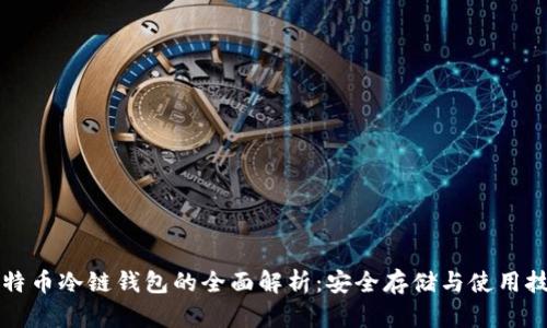 比特币冷链钱包的全面解析：安全存储与使用技巧