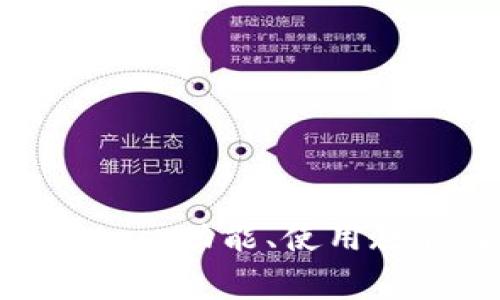 全面解析TokenimApp：功能、使用教程及常见问题解答