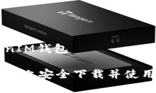 华为下载TokenIM钱包

如何在华为手机上安全下载并使用TokenIM钱包