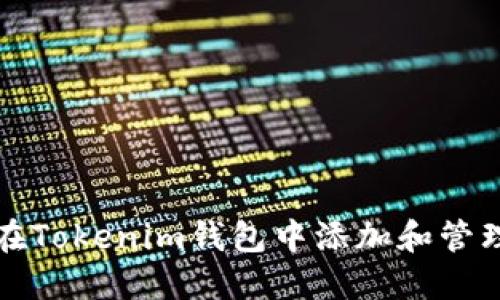 如何在Tokenim钱包中添加和管理币种