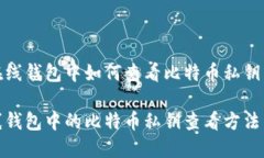 在在线钱包中如何查看比特币私钥在线钱包中的