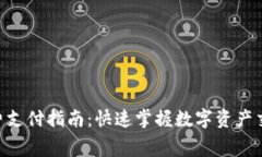 Tokenim手续费支付指南：快速掌握数字资产交易的