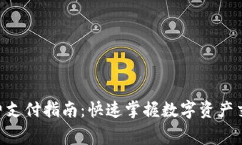 Tokenim手续费支付指南：快速掌握数字资产交易的费率管理