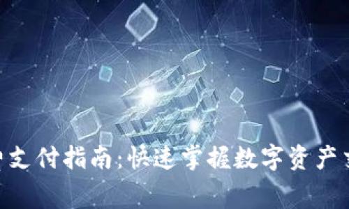 Tokenim手续费支付指南：快速掌握数字资产交易的费率管理