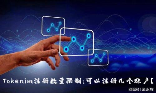 Tokenim注册数量限制：可以注册几个账户？