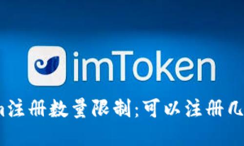 Tokenim注册数量限制：可以注册几个账户？