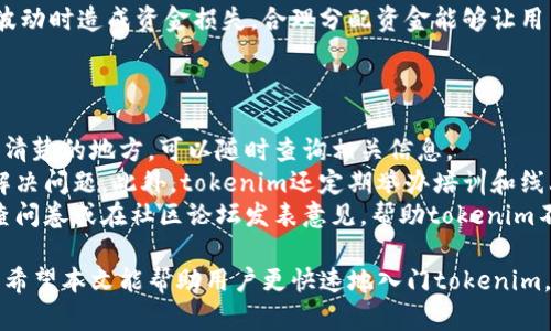 aliaotokenim的快速入门：掌握数字资产管理的新机遇/aliao
数字资产, tokenim, 快速入门, 区块链/guanjianci

在数字资产管理日益重要的今天，tokenim作为一种新兴的工具，为用户提供了便捷的资产管理和交易渠道。无论您是数字货币的爱好者，还是初入这一领域的新手，掌握tokenim的使用方法都能帮助您更好地管理和交易您的数字资产。本文将对tokenim进行详细介绍，帮助您快速入门。

什么是tokenim？
tokenim是一种数字资产管理工具，旨在帮助用户管理、交易和投资数字货币及其相关资产。它利用区块链技术，确保交易过程的安全性和透明度。通过tokenim，用户能够方便地进行资产的存储、转账、交易和监控，极大地提升了数字资产管理的效率。

tokenim的核心功能
tokenim汇集了多种功能，使用户能够更加高效地进行数字资产管理。主要功能包括：
ul
    li资产监控：用户可以实时查看自己的数字资产余额、交易记录等信息，帮助用户更好地了解其资产状况。/li
    li便捷交易：tokenim支持多种数字货币的交易功能，用户可以在平台内快速完成买卖交易。/li
    li安全保障：tokenim采用先进的加密技术，确保用户的资产安全，不易受到黑客攻击。/li
    li多链支持：为了适应多样化的市场需求，tokenim能够支持多条区块链，实现不同数字资产的管理。/li
/ul

如何快速入门tokenim？
对于新用户来说，快速入门tokenim的过程可以分为几个步骤：

h4步骤一：注册账户/h4
首先，用户需要在tokenim官方网站上注册一个个人账户。在注册时，需要提供有效的电子邮件地址和基本的个人信息。完成注册后，用户将收到一封验证邮件，请根据邮件指引完成账户激活。

h4步骤二：身份验证/h4
为了符合相关法规和提升安全性，tokenim要求用户进行身份验证。用户需要提供政府签发的身份证明文件，并上传相关的照片。完成身份验证后，用户的账户将获得更高的交易额度和其他后续功能。

h4步骤三：充值资金/h4
账户注册并验证后，用户可以通过银行转账、信用卡或其他数字货币充值到tokenim账户中。请根据平台提供的充值说明操作，以确保资金顺利到账。

h4步骤四：开始交易/h4
资金到账后，用户即可开始进行数字资产交易。通过tokenim的平台，用户可以查看实时市场信息，选择合适的时机买卖数字资产。同时，平台提供了设置交易通知的功能，帮助用户把握市场动态。

tokenim的优势
选择使用tokenim进行数字资产管理，有以下几个明显的优势：
ul
    li用户友好：tokenim的界面设计简洁，操作流程清晰，即使是新手用户也能快速上手。/li
    li多功能性：tokenim不仅支持资产交易，还具备资产监控、分析等多种功能，满足不同用户的需求。/li
    li安全性高：在交易过程中，tokenim采用多层安全措施保护用户的资金和个人信息。/li
    li多资产支持：tokenim支持多种类型的数字资产，用户可以在一个平台内管理不同的资产。/li
/ul

相关问题解答
h4问题一：tokenim的安全性如何保障？/h4
tokenim作为一款数字资产管理工具，其安全性是用户最为关心的问题之一。平台采取多项措施来保障用户的资产安全：
首先，tokenim使用行业标准的加密算法对用户数据和交易信息进行加密，确保信息在传输过程中的安全性。其次，平台采用多重身份验证机制，例如双因素认证（2FA），增加了账户的安全防护层次。用户在登录时，除了输入账户密码外，还需要输入由第三方身份验证器生成的一次性验证码，这大大减少了账户被盗的风险。
此外，tokenim还会定期进行安全审计和漏洞扫描，以发现和修复潜在的安全隐患。平台还提供资产保险服务，保障用户在极端情况下的资产安全。最后，用户在使用tokenim时应保持警惕，不要随意点击可疑链接，确保个人信息和账户密码不泄露。

h4问题二：如何选择合适的数字资产进行投资？/h4
投资数字资产需要用户根据自身的风险承受能力、资金状况和市场趋势进行全面考虑。下面是一些选择合适数字资产的建议：
首先，了解市场基本面是至关重要的。用户应研究不同数字资产的背景、团队、应用场景以及行业前景。了解资产背后的技术和市场需求，有助于用户评估该资产的长期价值。
其次，了解技术分析非常关键。用户可以通过历史价格走势、成交量、市场情绪等数据进行分析，预测短期和长期的价格变化。此外，掌握一些常用的技术指标，如移动平均线、相对强弱指数（RSI）等，能够帮助用户做好入场和出场的决策。
再者，分散投资也是降低风险的有效方式。用户不应将所有资金投入到一种资产上，而是应选择多种资产进行组合投资，以分散风险。同时，用户还可以根据资产的流动性、波动性等因素进行合理配置。在投资时，控制好自己的情绪，保持冷静，避免冲动决策，也是重要的一环。

h4问题三：tokenim支持哪些类型的数字资产？/h4
tokenim是一个多元化的数字资产管理平台，支持多种类型的数字资产。用户可以在tokenim上管理和交易的资产包括但不限于：
1. 主流数字货币：如比特币（BTC）、以太坊（ETH）、瑞波币（XRP）等。这些数字货币在市场上具有较高的流通性和认可度，是投资者的主要选择。
2. 稳定币：如USDT、USDC等，这些资产与法定货币挂钩，波动较小，适合投资者在市场波动时进行避险交易或资产保值。
3. 山寨币：如Chainlink（LINK）、Cardano（ADA）、Polkadot（DOT）等各种新兴项目的代币。这些资产通常具有较高的风险，但也可能带来更高的回报。
4. DeFi资产：如参与去中心化金融（DeFi）项目的代币，这类资产随着DeFi生态的崛起而逐渐受到关注，具有创新的金融功能和潜在的投资价值。
通过tokenim平台，用户能够方便地管理这些多样化的数字资产，实现资产的高效配置和灵活交易。

h4问题四：如何提高在tokenim上的交易效率？/h4
提高在tokenim上的交易效率，对于投资者来说是至关重要的。以下是一些方法，可以帮助用户在交易时更加高效：
首先，熟悉交易界面及操作。用户应在进入交易之前，全面了解tokenim的各项功能和操作界面，包括如何快速买卖、如何设置限价单和止损单等。在熟悉操作后，用户能够更加迅速地作出反应，抓住市场机会。
其次，使用技术分析工具，能够帮助用户及时了解市场行情变动。用户在交易前，可以提前设定好交易策略，通过平台提供的技术分析工具分析市场趋势，帮助做出合理决策。同时，保持对新闻动态的关注，及时获取市场信息，能够让用户在快速变化的市场中做出及时的反应。
再者，合理的资金管理也是提升交易效率的关键。用户在进行每笔交易时，应确保风险控制在合理范围内，避免过度投资，以免在市场大幅波动时造成资金损失。合理分配资金能够让用户在多次交易中把握机会，从而提高整体交易效率。

h4问题五：tokenim的客户支持和服务如何？/h4
tokenim为用户提供了全面的客户支持和服务，以便解决用户在使用过程中遇到的问题。以下是tokenim客户支持的几个主要方面：
首先，tokenim提供在线帮助中心，用户可以通过该平台获取常见问题的解答、使用指南以及各种功能的详细说明。用户使用时如果遇到不清楚的地方，可以随时查询相关信息。
其次，tokenim设有客服团队，用户可以通过电子邮件、在线聊天等方式联系客服人员。客服团队通常会快速响应用户的咨询，并尽力帮助解决问题。此外，tokenim还定期举办培训和线上研讨会，为用户提供更多的行业知识和技能提高的机会。
最后，tokenim关注用户的反馈和建议，会定期收集用户意见，进行产品和功能更新，以便更好地满足用户需求。用户可以通过参与相关调查问卷或在社区论坛发表意见，帮助tokenim不断提升服务质量。

综上所述，tokenim不仅为用户提供了一种便捷数字资产管理的工具，还有丰富的功能和服务，有助于用户在复杂的数字市场中脱颖而出。希望本文能帮助用户更快速地入门tokenim，开始自己的数字资产管理之旅。