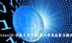 TokenIM：快扛不住了吗？深入分析趋势与挑战
