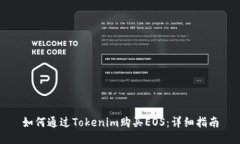 如何通过Tokenim购买EOS：详细指南